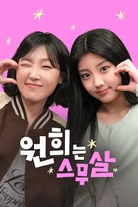 원희는 스무살 시즌 1