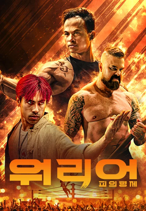 워리어: 피의 형제