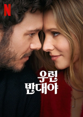 우린 반대야 시즌 2