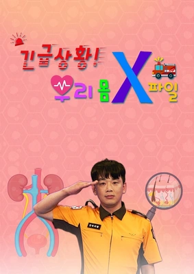긴급상황 우리 몸 X파일