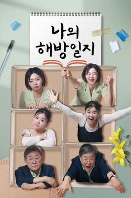 나의 해방일지