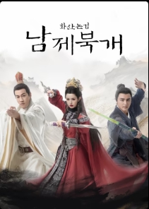 화산논검 : 남제북개