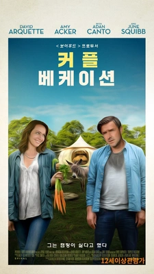 커플 베케이션