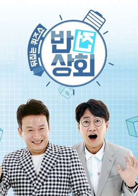 반전상회