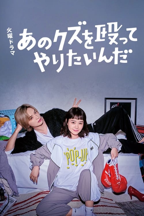 저 쓰레기를 때려 주고 싶다