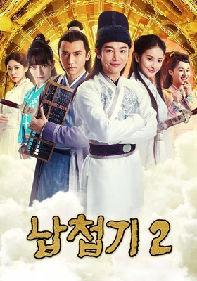납첩기 시즌 2