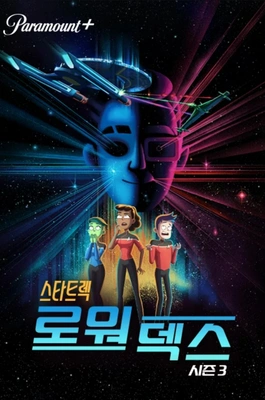 스타트렉: 로워 덱스 시즌 3