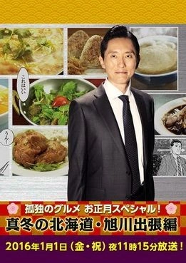 고독한 미식가 정월 스페셜 ~한겨울의 홋카이도·아사히카와 출장편~