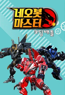 네오봇마스터 코딩배틀