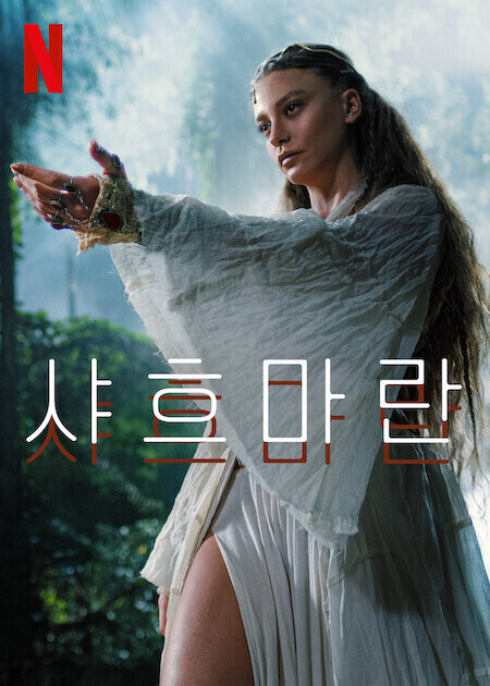 샤흐마란 시즌 2