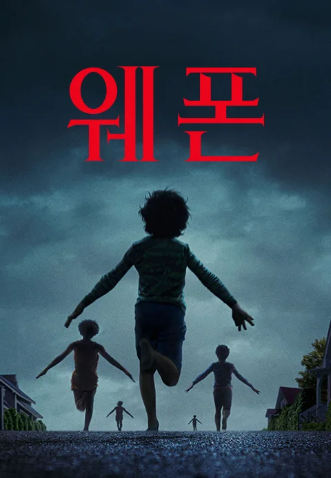 웨폰