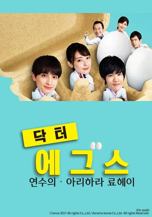 닥터 Eggs