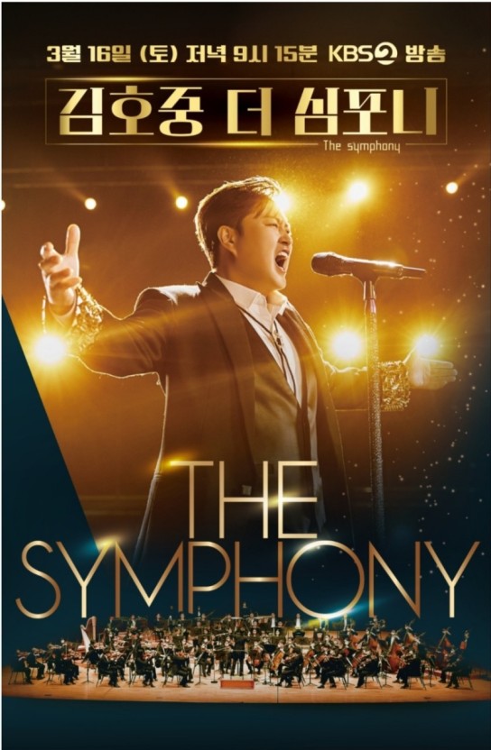 김호중 The Symphony 1화