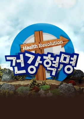 건강 혁명