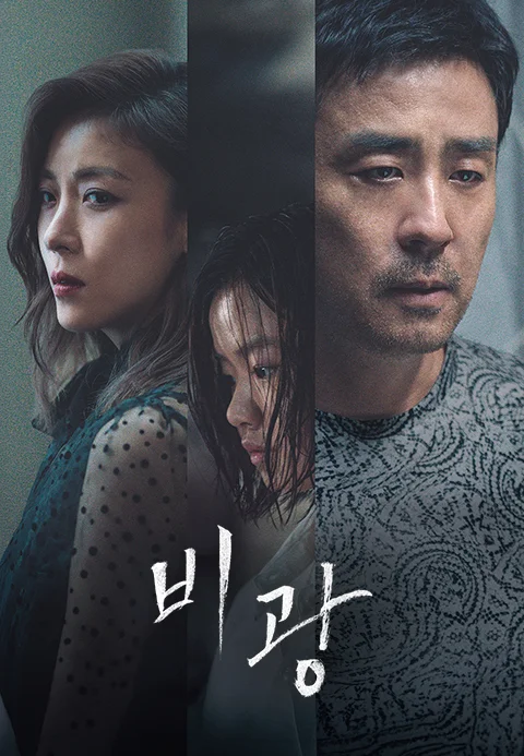 비광