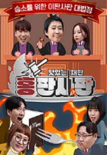 홍판사판