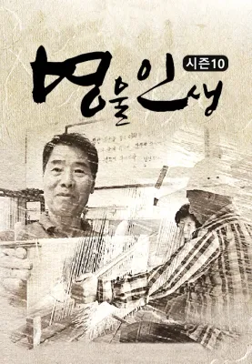 명물인생 시즌 10