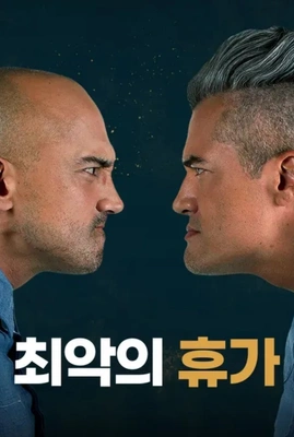 최악의 휴가