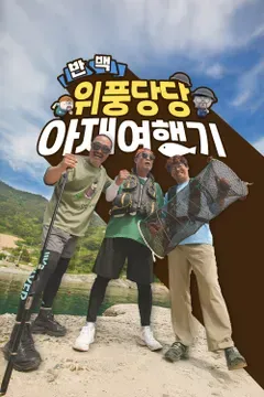 반백 위풍당당 아재여행기