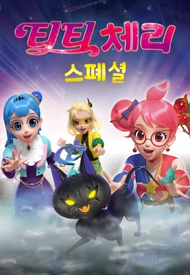 티티체리 스페셜