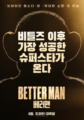 베러 맨
