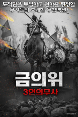 금의위 3인의 무사