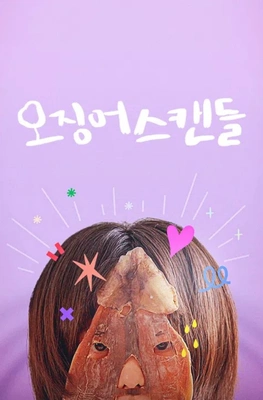 오징어 스캔들
