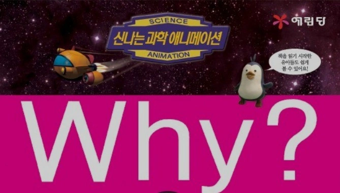 신나는 과학애니메이션 Why?