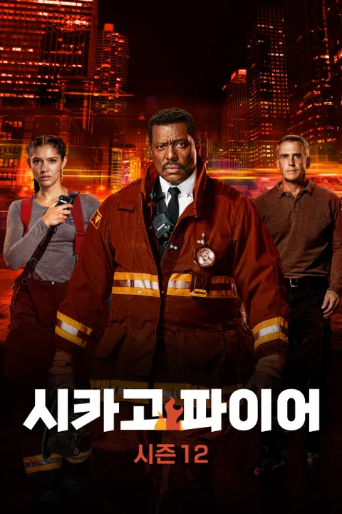 시카고 파이어 시즌 12