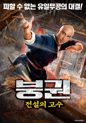 붕권: 전설의 고수
