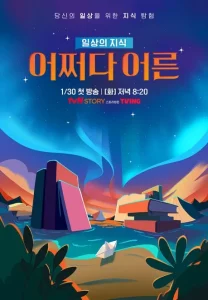 일상의 지식 : 어쩌다 어른 