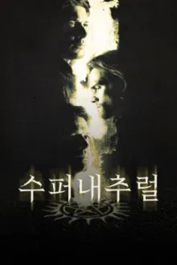 수퍼내추럴 시즌 9