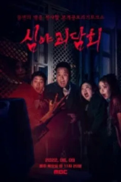 심야 괴담회 시즌 2
