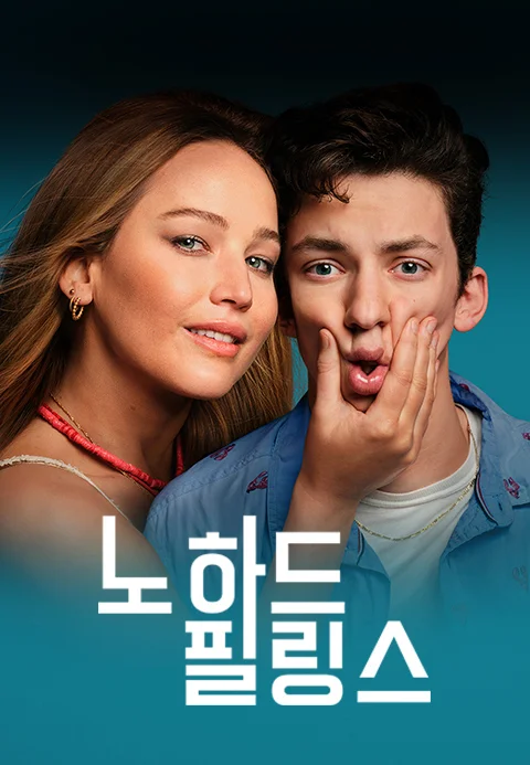 노 하드 필링스
