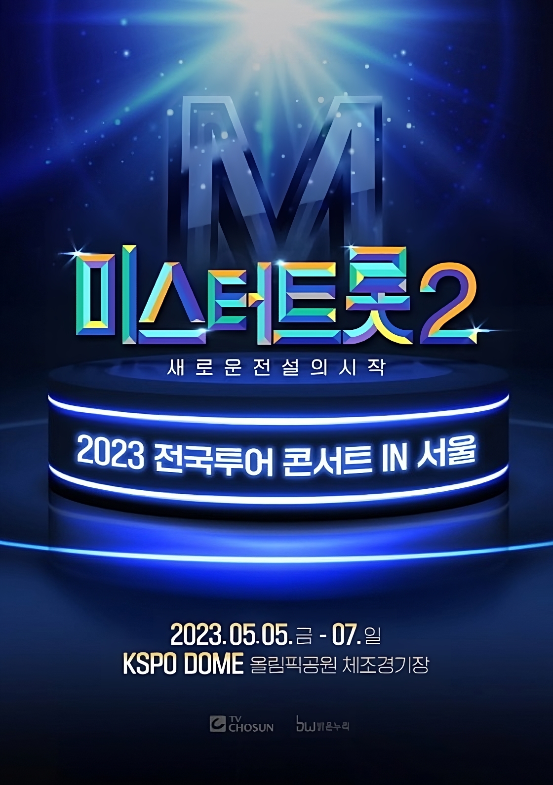 미스터트롯2 전국투어콘서트