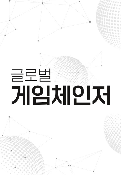 글로벌 게임체인저