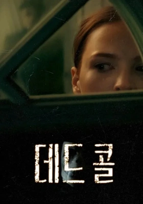 데드 콜