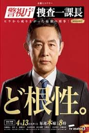 경시청 수사 1과장 시즌 2