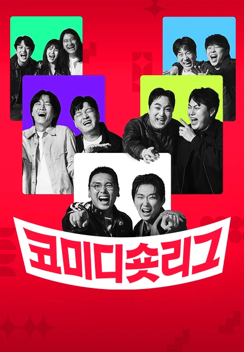 코미디 숏리그