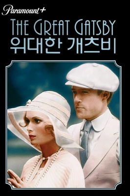 위대한 개츠비