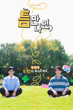 틈만나면, 시즌3