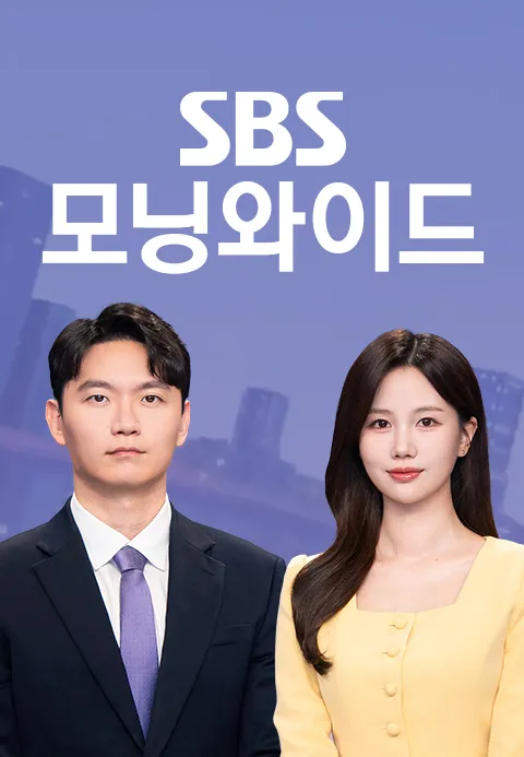 SBS 모닝와이드