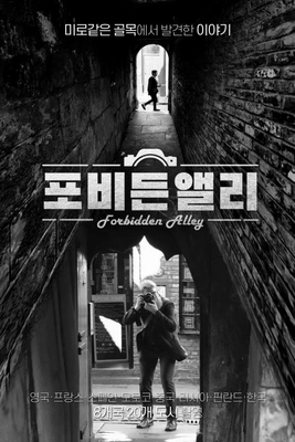 포비든 앨리