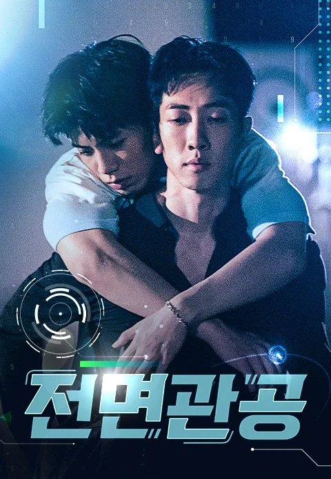 전면관공