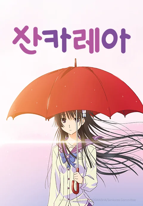 산카레아