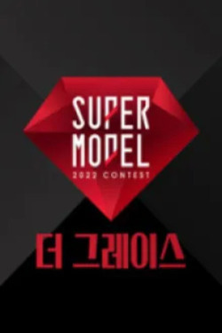2022 슈퍼모델 선발대회 : 더 그레이스