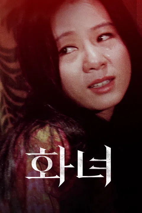 화녀 (1971)