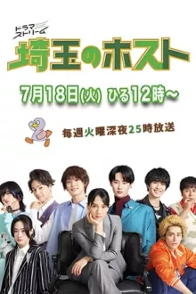 사이타마의 호스트 