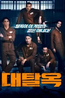 대탈옥