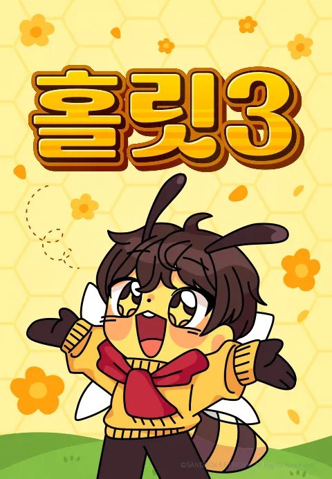 홀릿 시즌 3